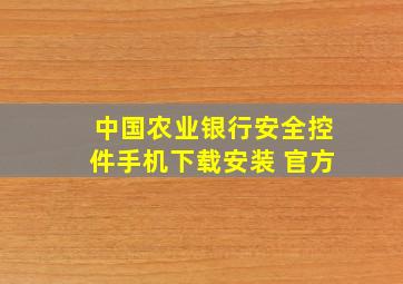 中国农业银行安全控件手机下载安装 官方